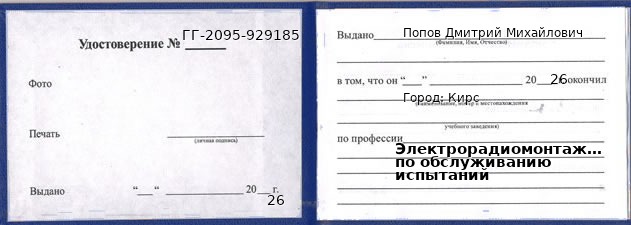 Образец удостоверения электрорадиомонтажника по обслуживанию испытаний в Кирсе с печатью и подписью