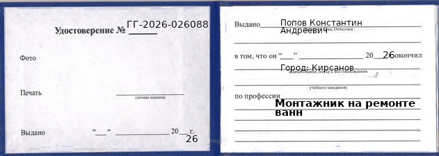 Образец удостоверения монтажника на ремонте ванн в Кирсанове с печатью и подписью