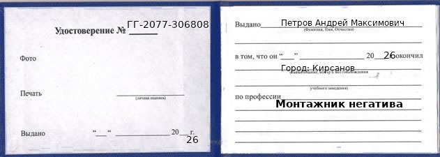 Образец удостоверения монтажника негатива в Кирсанове с печатью и подписью