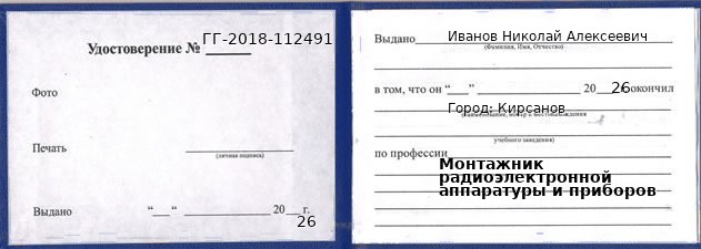 Образец удостоверения монтажника радиоэлектронной аппаратуры и приборов в Кирсанове с печатью и подписью
