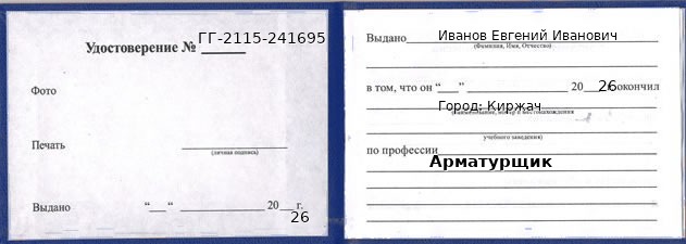 Образец удостоверения арматурщика в Киржаче с печатью и подписью