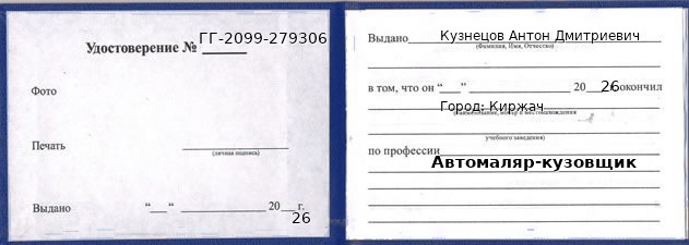 Образец удостоверения автомаляра-кузовщика в Киржаче с печатью и подписью