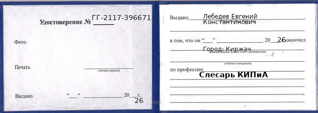 Образец удостоверения слесаря КИПиА в Киржаче с печатью и подписью