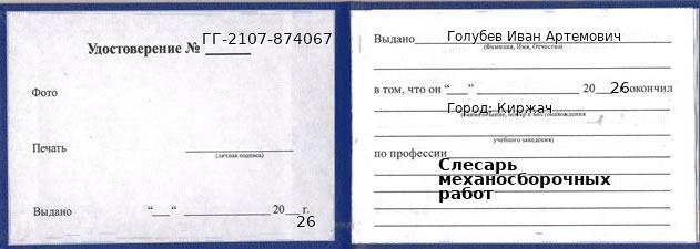 Образец удостоверения слесаря механосборочных работ в Киржаче с печатью и подписью