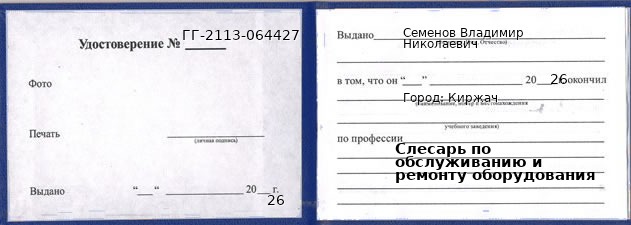 Образец удостоверения слесаря по обслуживанию и ремонту оборудования в Киржаче с печатью и подписью