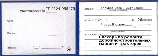 Образец удостоверения слесаря по ремонту дорожно-строительных машин и тракторов в Киржаче с печатью и подписью