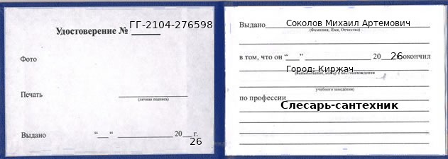 Образец удостоверения слесаря-сантехника в Киржаче с печатью и подписью