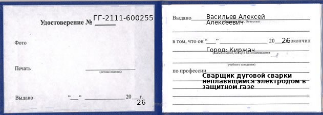 Образец удостоверения сварщика дуговой сварки неплавящимся электродом в защитном газе в Киржаче с печатью и подписью