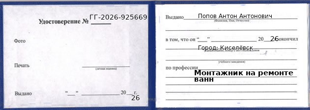 Образец удостоверения монтажника на ремонте ванн в Киселевске с печатью и подписью