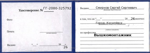 Образец удостоверения вышкомонтажника в Киселевске с печатью и подписью