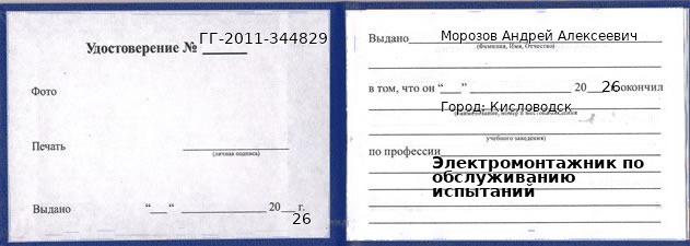 Образец удостоверения электромонтажника по обслуживанию испытаний в Кисловодске с печатью и подписью