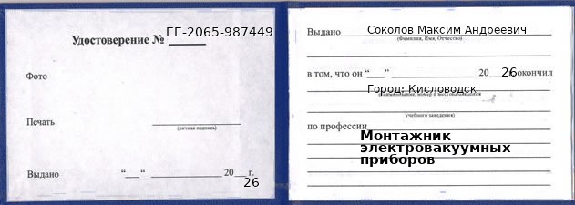 Образец удостоверения монтажника электровакуумных приборов в Кисловодске с печатью и подписью