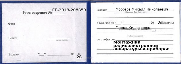 Образец удостоверения монтажника радиоэлектронной аппаратуры и приборов в Кисловодске с печатью и подписью