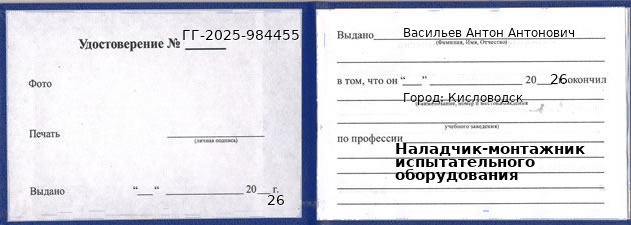Образец удостоверения наладчика-монтажника испытательного оборудования в Кисловодске с печатью и подписью
