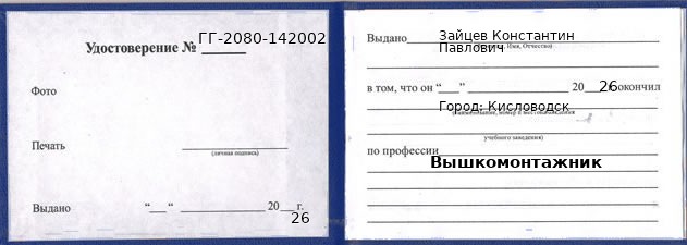 Образец удостоверения вышкомонтажника в Кисловодске с печатью и подписью