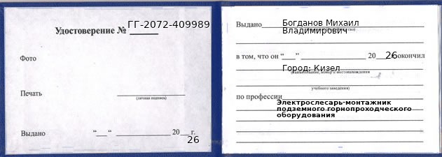 Образец удостоверения электрослесаря-монтажника подземного горнопроходческого оборудования в Кизеле с печатью и подписью
