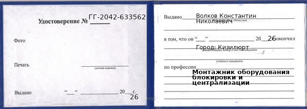Образец удостоверения монтажника оборудования блокировки и централизации в Кизилюрте с печатью и подписью