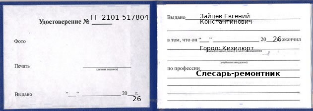 Образец удостоверения слесаря-ремонтника в Кизилюрте с печатью и подписью