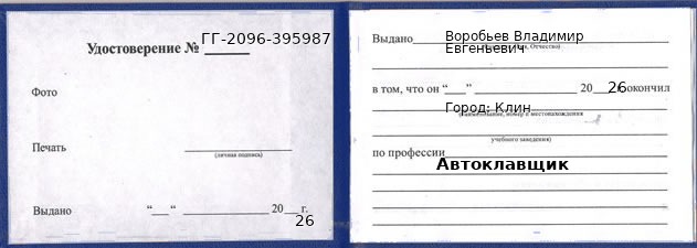 Образец удостоверения автоклавщика в Клине с печатью и подписью