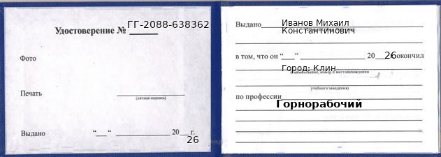 Образец удостоверения горнорабочего в Клине с печатью и подписью