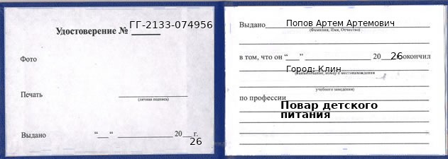 Образец удостоверения повара детского питания в Клине с печатью и подписью