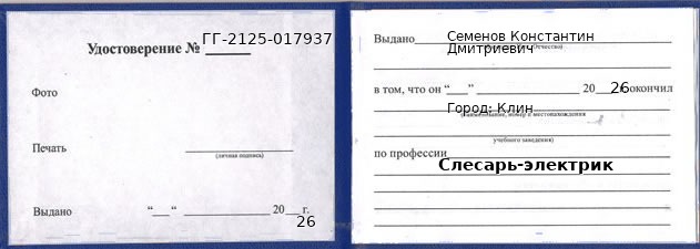 Образец удостоверения слесаря-электрика в Клине с печатью и подписью