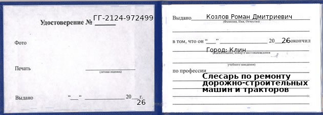 Образец удостоверения слесаря по ремонту дорожно-строительных машин и тракторов в Клине с печатью и подписью