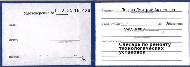 Образец удостоверения слесаря по ремонту технологических установок в Клине с печатью и подписью