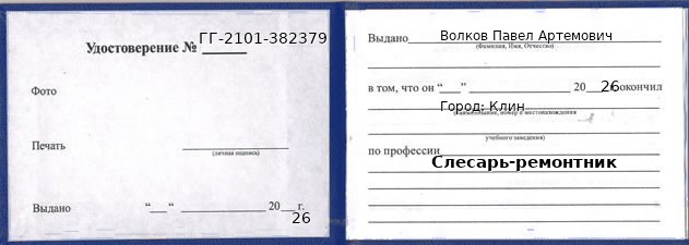 Образец удостоверения слесаря-ремонтника в Клине с печатью и подписью