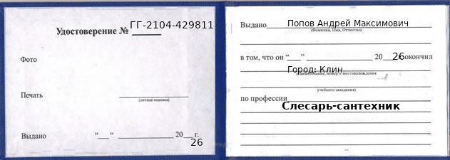 Образец удостоверения слесаря-сантехника в Клине с печатью и подписью