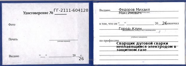 Образец удостоверения сварщика дуговой сварки неплавящимся электродом в защитном газе в Клине с печатью и подписью