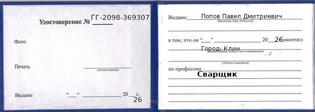 Образец удостоверения сварщика в Клине с печатью и подписью