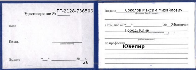 Образец удостоверения ювелира в Клине с печатью и подписью