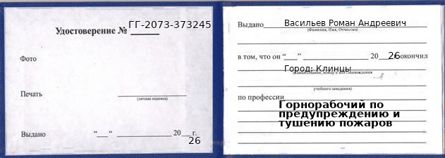 Образец удостоверения горнорабочего по предупреждению и тушению пожаров в Клинцах с печатью и подписью