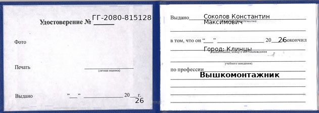 Образец удостоверения вышкомонтажника в Клинцах с печатью и подписью