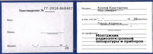 Образец удостоверения монтажника радиоэлектронной аппаратуры и приборов в Кодинске с печатью и подписью
