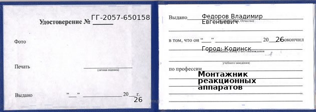 Образец удостоверения монтажника реакционных аппаратов в Кодинске с печатью и подписью