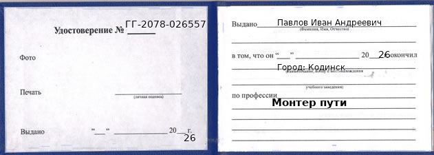 Образец удостоверения монтера пути в Кодинске с печатью и подписью