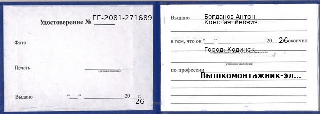 Образец удостоверения вышкомонтажника-электромонтера в Кодинске с печатью и подписью