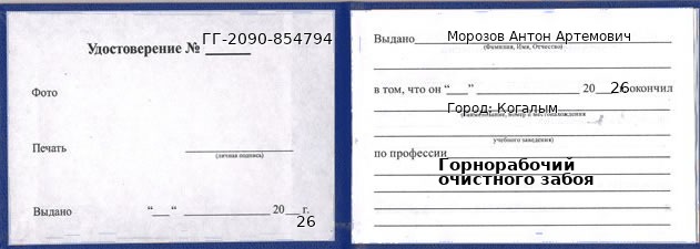 Образец удостоверения горнорабочего очистного забоя в Когалыме с печатью и подписью