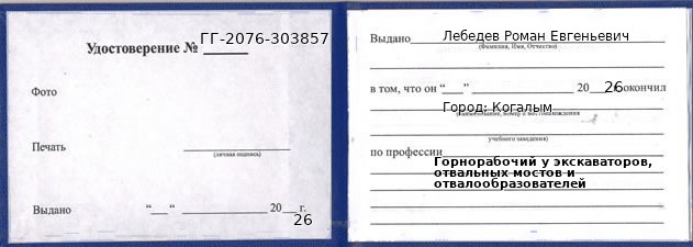 Образец удостоверения горнорабочего у экскаваторов, отвальных мостов и отвалообразователей в Когалыме с печатью и подписью