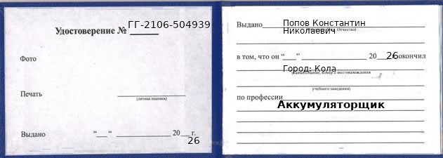 Образец удостоверения аккумуляторщика в Коле с печатью и подписью