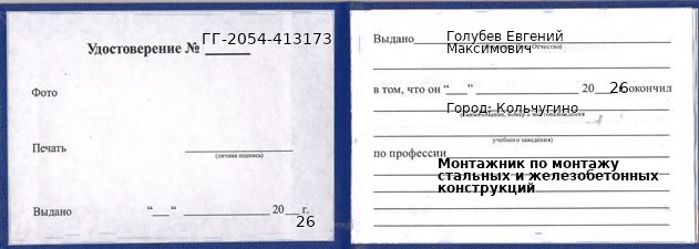 Образец удостоверения монтажника по монтажу стальных и железобетонных конструкций в Кольчугине с печатью и подписью