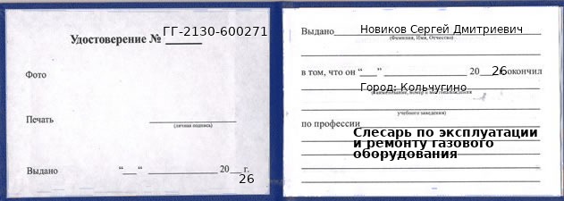 Образец удостоверения слесаря по эксплуатации и ремонту газового оборудования в Кольчугине с печатью и подписью