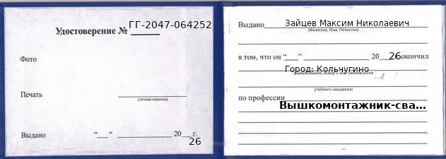 Образец удостоверения вышкомонтажника-сварщика в Кольчугине с печатью и подписью