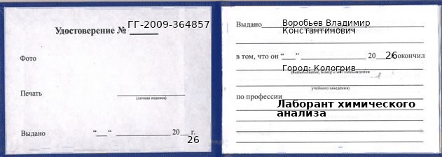 Образец удостоверения лаборанта химического анализа в Кологриве с печатью и подписью