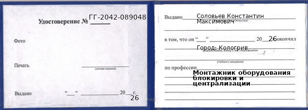 Образец удостоверения монтажника оборудования блокировки и централизации в Кологриве с печатью и подписью