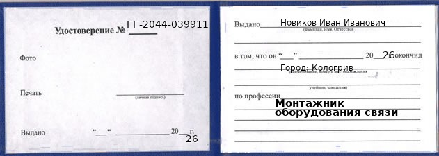 Образец удостоверения монтажника оборудования связи в Кологриве с печатью и подписью