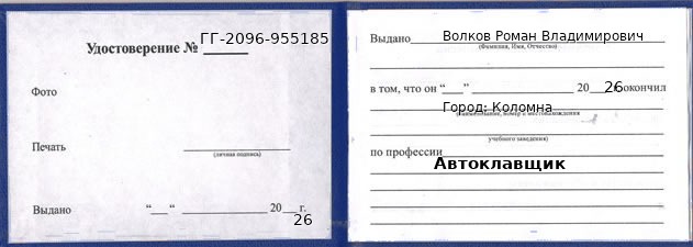 Образец удостоверения автоклавщика в Коломне с печатью и подписью