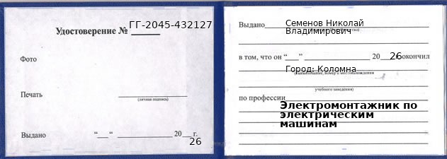 Образец удостоверения электромонтажника по электрическим машинам в Коломне с печатью и подписью